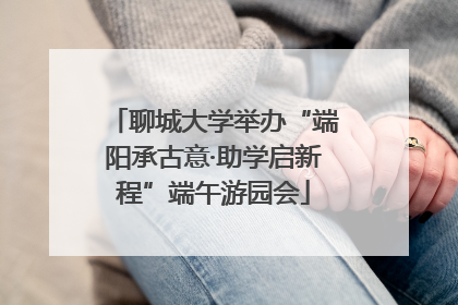 聊城大学举办“端阳承古意·助学启新程”端午游园会